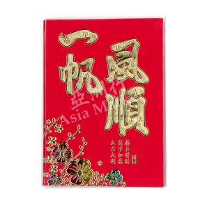 Small Lucky Red Envelope Set 1 - Yī Fān fēng Shùn (A Propitious Wind Throughout The Journey)